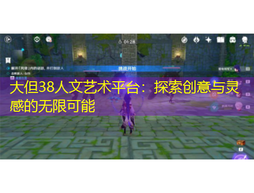 大但38人文藝術(shù)平臺：探索創(chuàng)意與靈感的無限可能