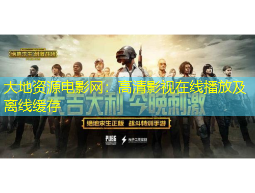 大地資源電影網(wǎng)：高清影視在線播放及離線緩存