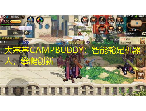 大基基CAMPBUDDY：智能輪足機器人，攀爬創(chuàng)新