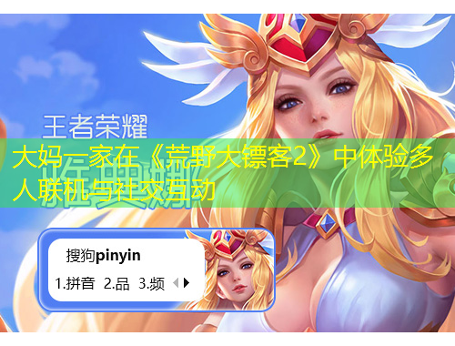 大媽一家在《荒野大鏢客2》中體驗(yàn)多人聯(lián)機(jī)與社交互動