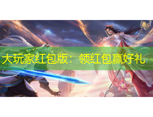 大玩家紅包版：領紅包贏好禮