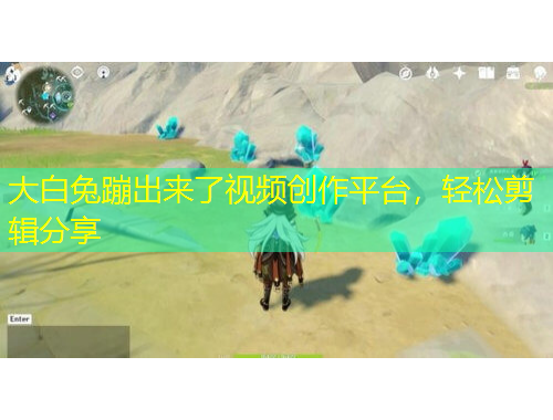 大白兔蹦出來了視頻創(chuàng)作平臺(tái)，輕松剪輯分享