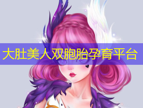 大肚美人雙胞胎孕育平臺