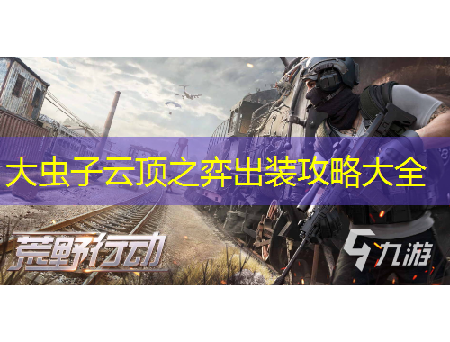 大蟲(chóng)子云頂之弈出裝攻略大全