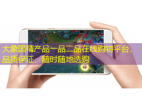 大象國精產(chǎn)品一品二品在線購物平臺(tái)，品質(zhì)保證，隨時(shí)隨地選購