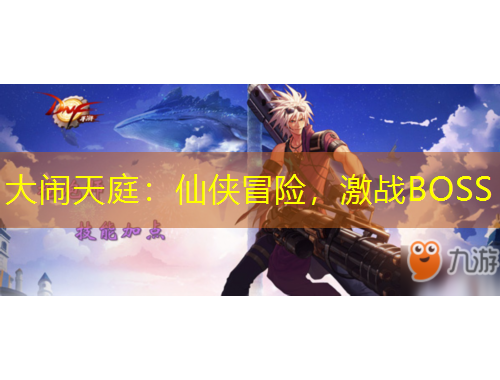 大鬧天庭：仙俠冒險(xiǎn)，激戰(zhàn)BOSS