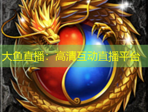 大魚直播：高清互動(dòng)直播平臺(tái)