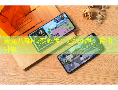 天龍八部H5變態(tài)版：超級福利，自由升級