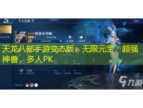 天龍八部手游變態(tài)版：無限元寶，超強神獸，多人PK