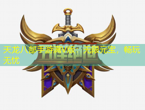 天龍八部手游滿V版：無限元寶，暢玩無憂