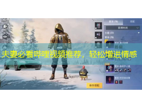 夫妻必看嗶哩視頻推薦，輕松增進(jìn)情感