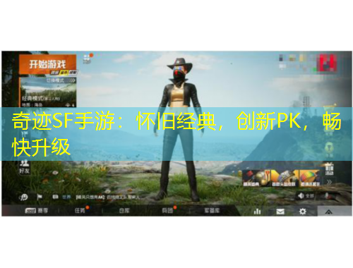 奇跡SF手游：懷舊經(jīng)典，創(chuàng)新PK，暢快升級