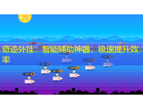 奇跡外掛：智能輔助神器，極速提升效率