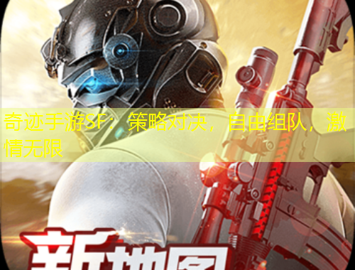 奇跡手游SF：策略對決，自由組隊(duì)，激情無限