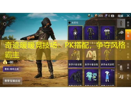 奇跡暖暖競(jìng)技場(chǎng)：PK搭配，爭(zhēng)奪風(fēng)格霸主