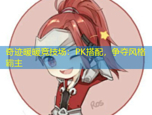 奇跡暖暖競(jìng)技場(chǎng)：PK搭配，爭(zhēng)奪風(fēng)格霸主