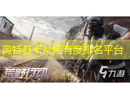 奧特曼卡片稀有度排名平臺