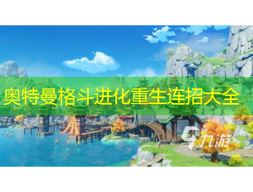 奧特曼格斗進(jìn)化重生連招大全