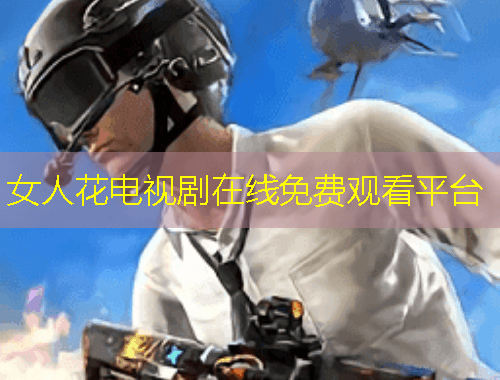 女人花電視劇在線免費(fèi)觀看平臺
