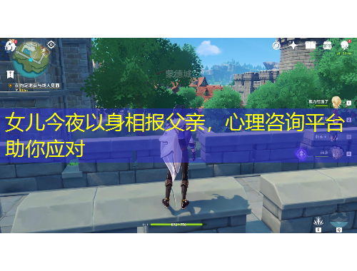 女兒今夜以身相報(bào)父親，心理咨詢平臺(tái)助你應(yīng)對(duì)