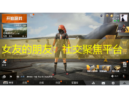 女友的朋友：社交聚焦平臺