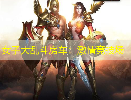 女子大亂斗房車：激情競技場