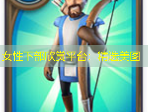 女性下部欣賞平臺：精選美圖