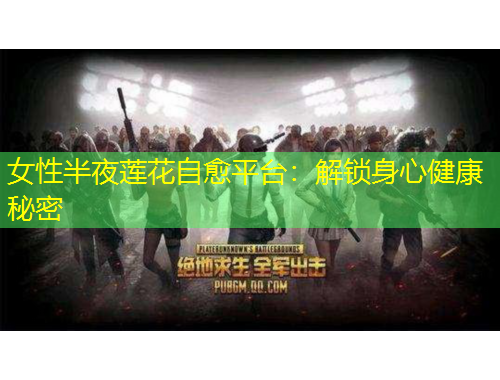 女性半夜蓮花自愈平臺(tái)：解鎖身心健康秘密