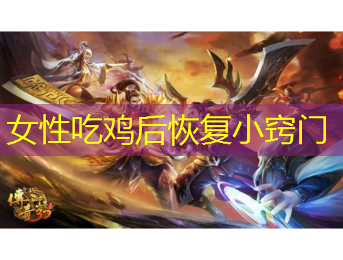 女性吃雞后恢復(fù)小竅門