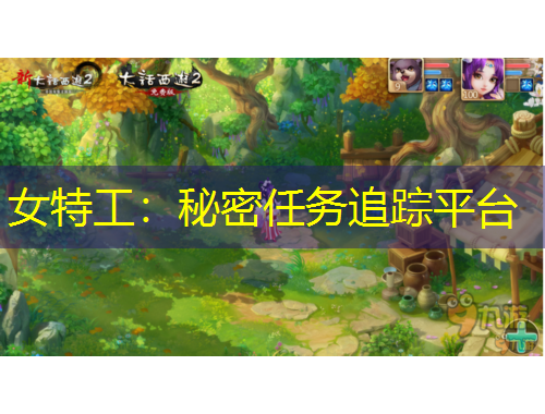 女特工：秘密任務(wù)追蹤平臺