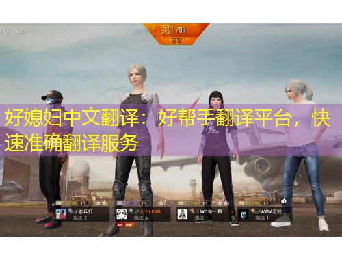 好媳婦中文翻譯：好幫手翻譯平臺(tái)，快速準(zhǔn)確翻譯服務(wù)