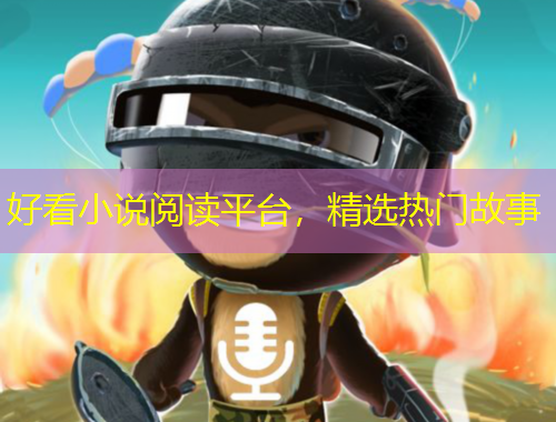 好看小說閱讀平臺，精選熱門故事