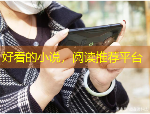 好看的小說(shuō)，閱讀推薦平臺(tái)