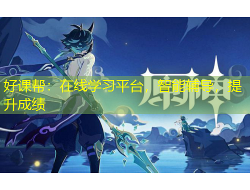 好課幫：在線學(xué)習(xí)平臺(tái)，智能輔導(dǎo)，提升成績(jī)