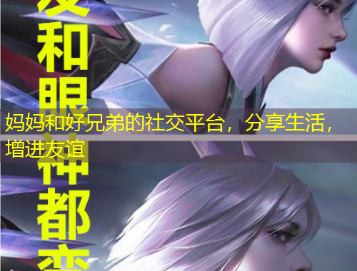 媽媽和好兄弟的社交平臺(tái)，分享生活，增進(jìn)友誼