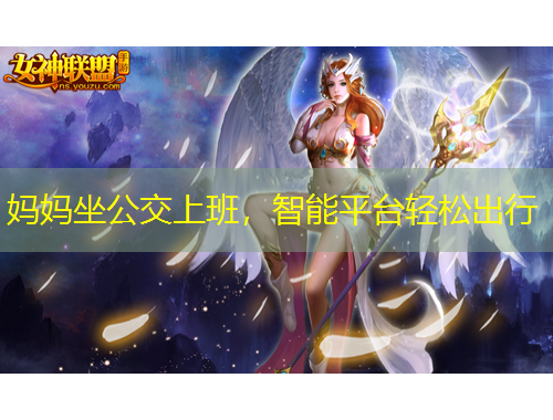 媽媽坐公交上班，智能平臺(tái)輕松出行