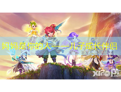 媽媽是你的人——兒子成長伴侶