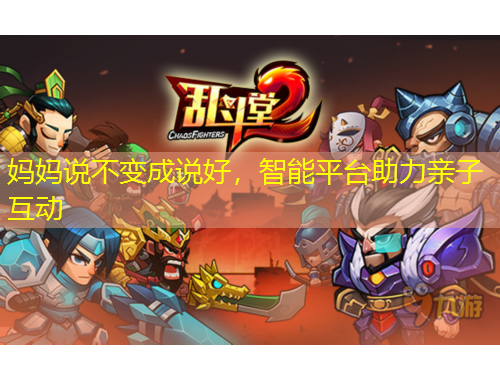 媽媽說(shuō)不變成說(shuō)好，智能平臺(tái)助力親子互動(dòng)