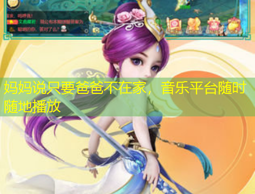 媽媽說只要爸爸不在家，音樂平臺隨時隨地播放