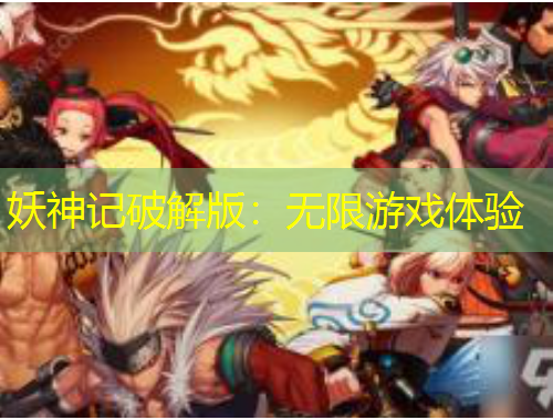 妖神記破解版：無限游戲體驗(yàn)