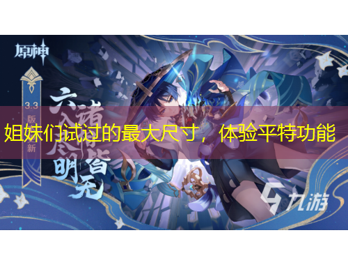 姐妹們?cè)囘^(guò)的最大尺寸，體驗(yàn)平特功能