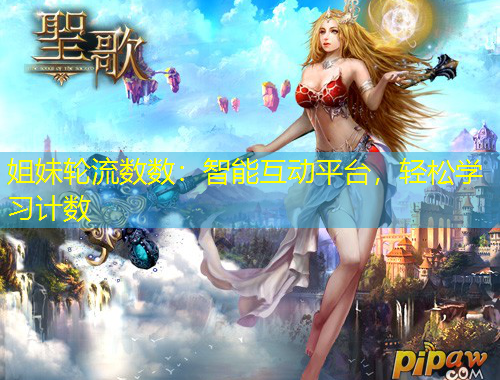 姐妹輪流數(shù)數(shù)：智能互動平臺，輕松學(xué)習(xí)計數(shù)