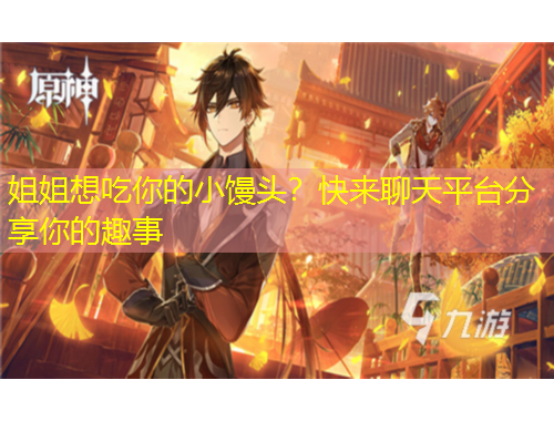 姐姐想吃你的小饅頭？快來聊天平臺(tái)分享你的趣事