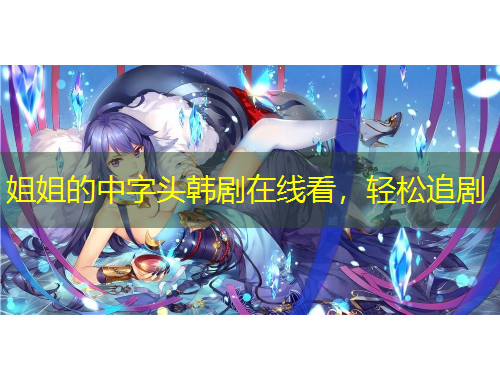 姐姐的中字頭韓劇在線看，輕松追劇