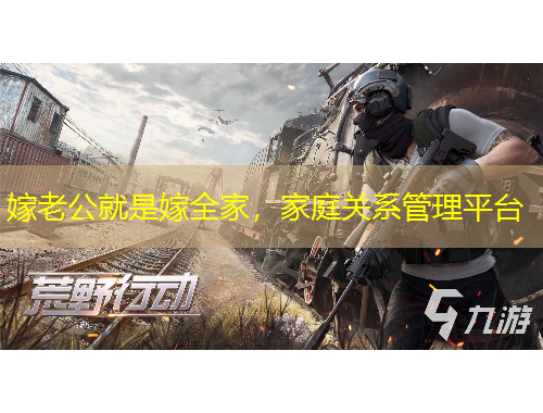 嫁老公就是嫁全家，家庭關系管理平臺