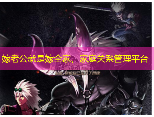 嫁老公就是嫁全家，家庭關系管理平臺