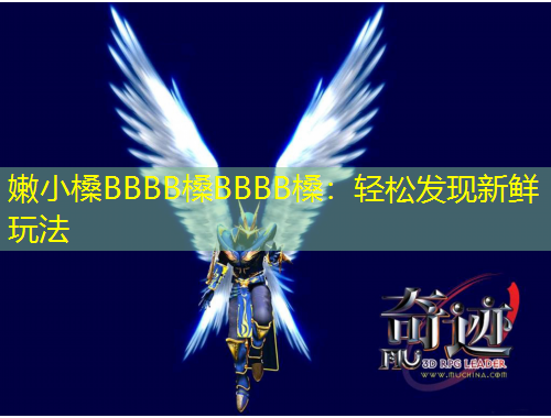 嫩小槡BBBB槡BBBB槡：輕松發(fā)現(xiàn)新鮮玩法