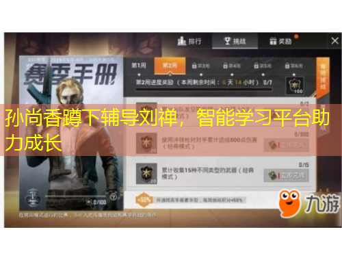 孫尚香蹲下輔導劉禪，智能學習平臺助力成長