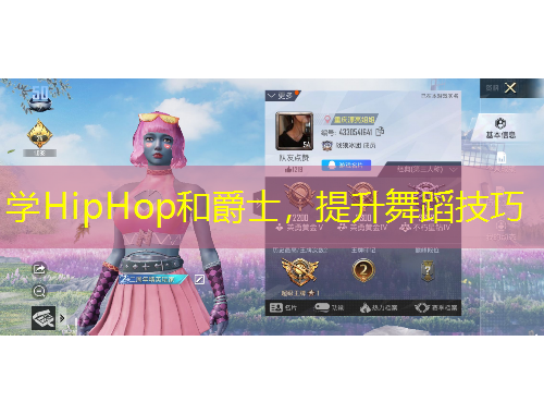 學(xué)HipHop和爵士，提升舞蹈技巧