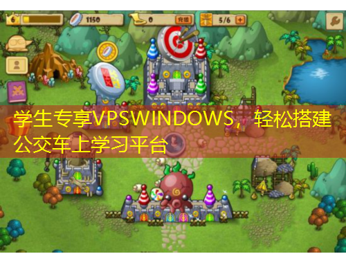 學生專享VPSWINDOWS，輕松搭建公交車上學習平臺
